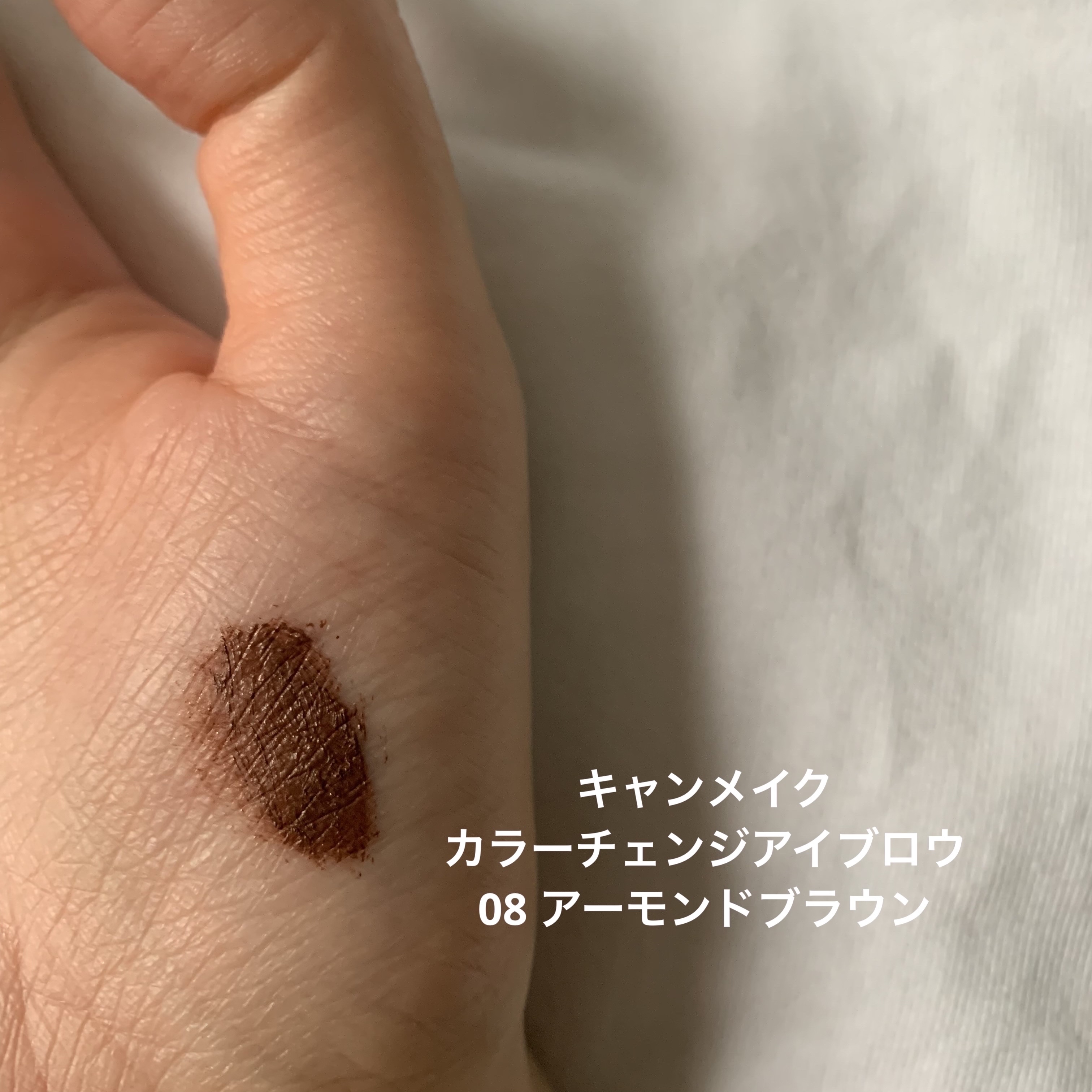 カラーチェンジアイブロウ 08　アーモンドブラウン/キャンメイク/眉マスカラを使ったクチコミ（2枚目）