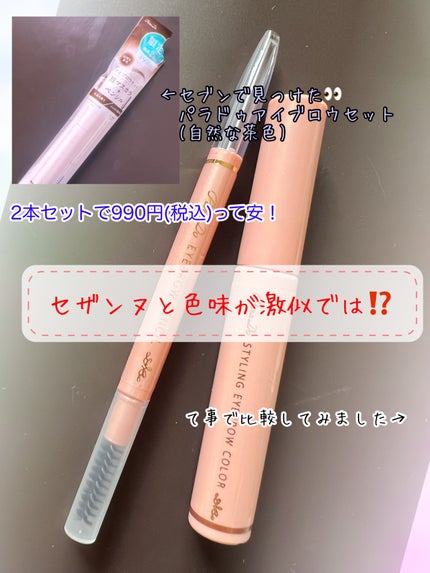 スタイリングアイブロウカラー/パラドゥ/眉マスカラを使ったクチコミ(1枚目)