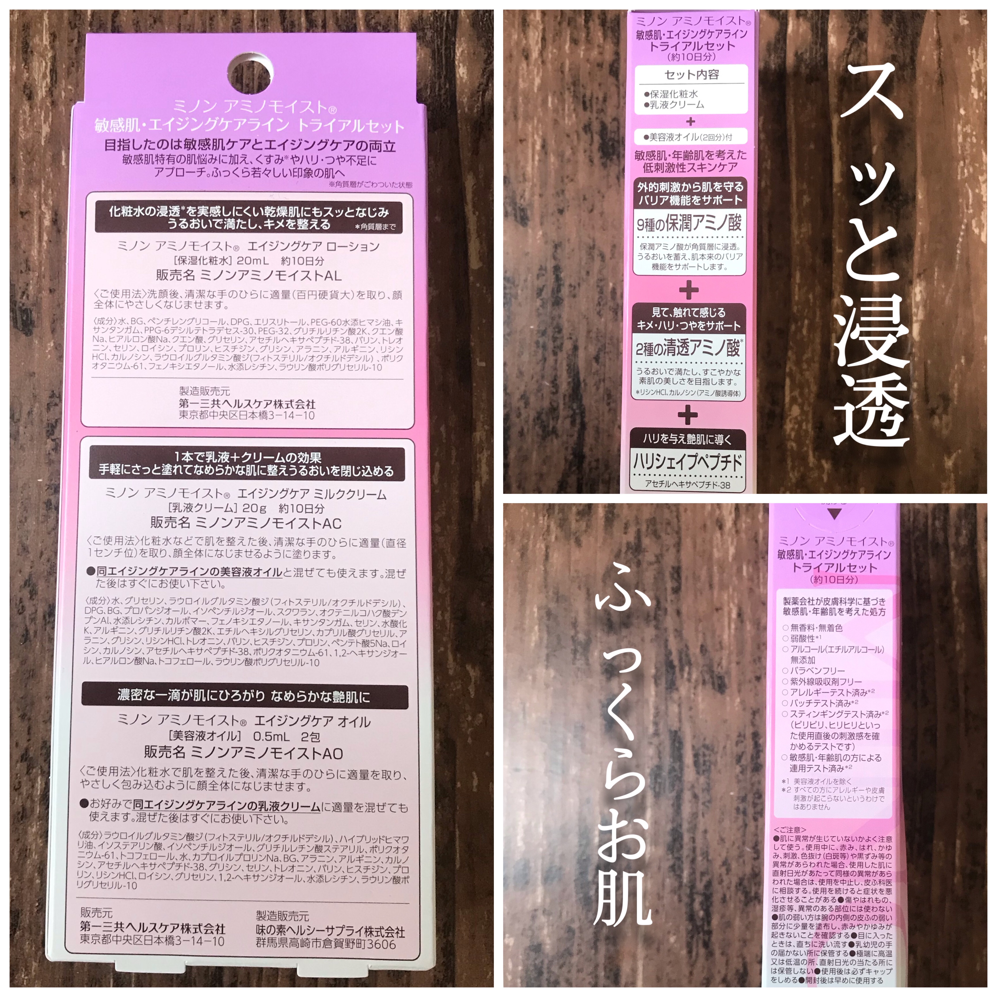 ミノン アミノモイスト 敏感肌・エイジングケアトライアルセット/ミノン/スキンケアキットを使ったクチコミ（2枚目）