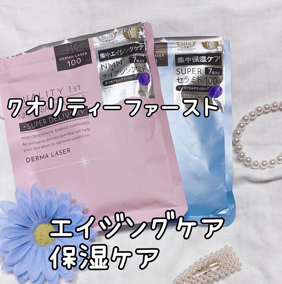ダーマレーザー スーパーNMN100マスク/クオリティファースト/シートマスク・パックを使ったクチコミ(1枚目)