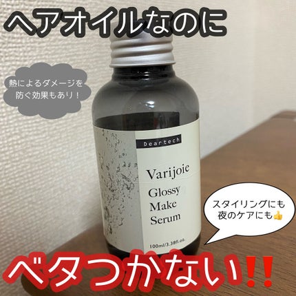 グロッシーメイク セラム/ヴァリジョア/ヘアオイルを使ったクチコミ(1枚目)