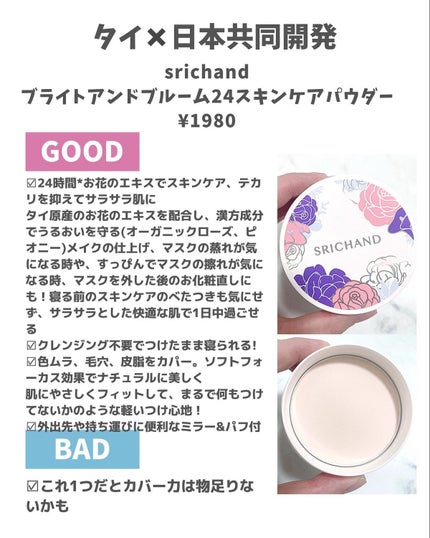 ブライト&ブルーム 24 スキンケアパウダー/SRICHAND/ルースパウダーを使ったクチコミ(2枚目)