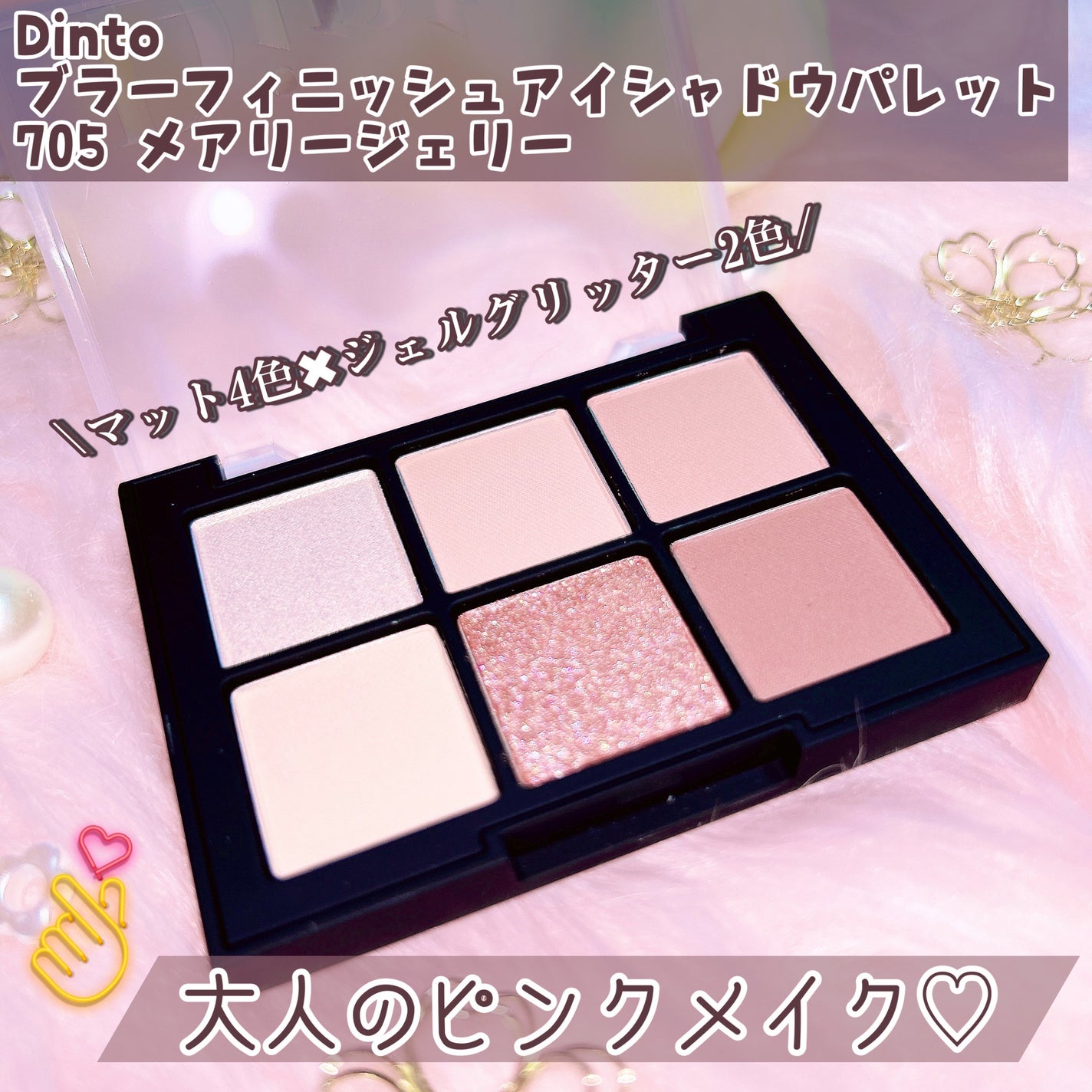 ブラーフィニシュシャドウパレット/Dinto/アイシャドウパレットを使ったクチコミ(1枚目)