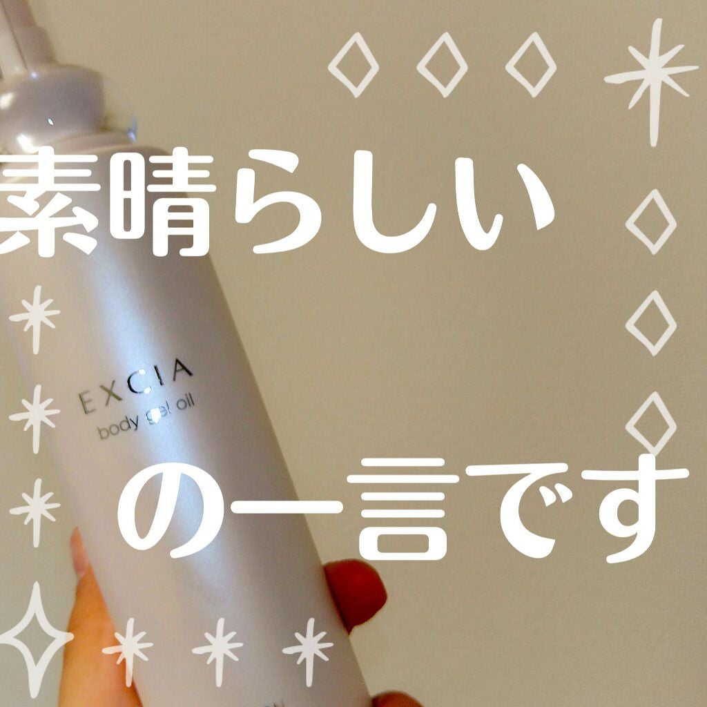 エクシア ボディジェルオイル/ALBION/ボディオイルを使ったクチコミ(1枚目)