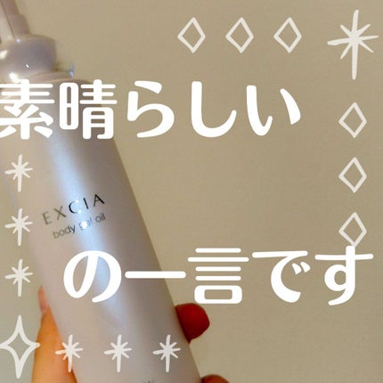 エクシア ボディジェルオイル/ALBION/ボディオイルを使ったクチコミ(1枚目)
