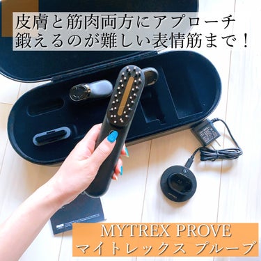 PROVE/MYTREX/美顔器・マッサージを使ったクチコミ（1枚目）