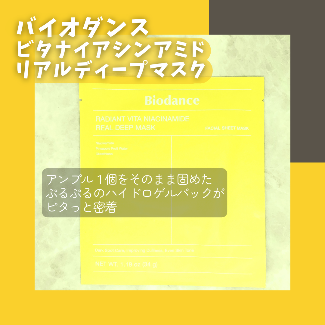 ビタナイアシンアミド リアルディープマスク/Biodance/シートマスク・パックを使ったクチコミ(2枚目)