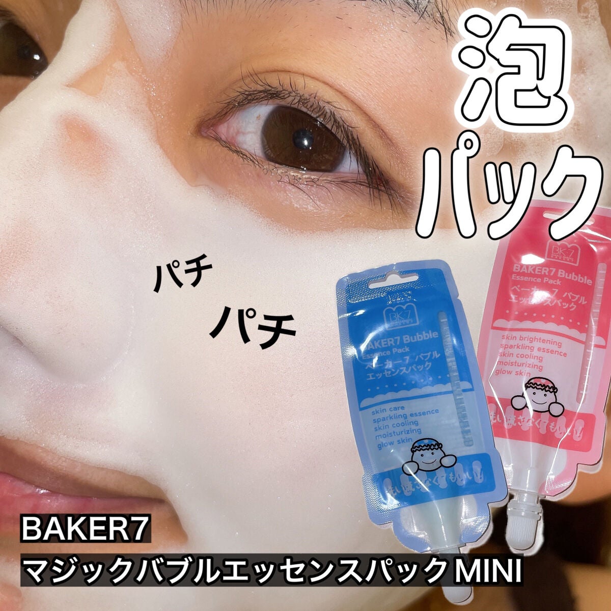 マジックバブルエッセンスパックMINI/BAKER7/シートマスク・パックを使ったクチコミ(1枚目)