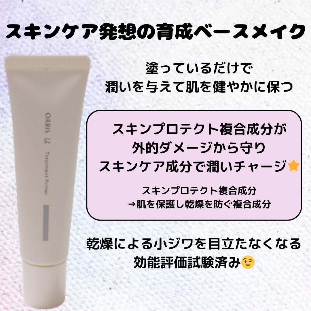 オルビスユー トリートメントプライマー/オルビス/化粧下地を使ったクチコミ(2枚目)
