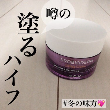 プロバイオダーム リフティング クリーム クリーム50ml＋アンプル7ml×2/BIOHEAL BOH/フェイスクリームを使ったクチコミ（1枚目）