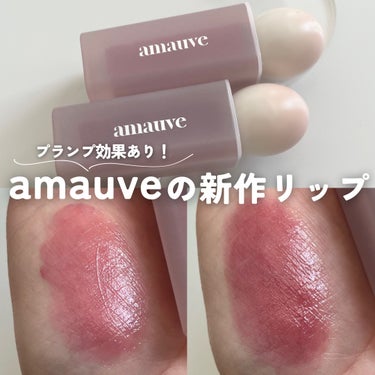 デューイドトムティント/amauve/リップグロスを使ったクチコミ（1枚目）