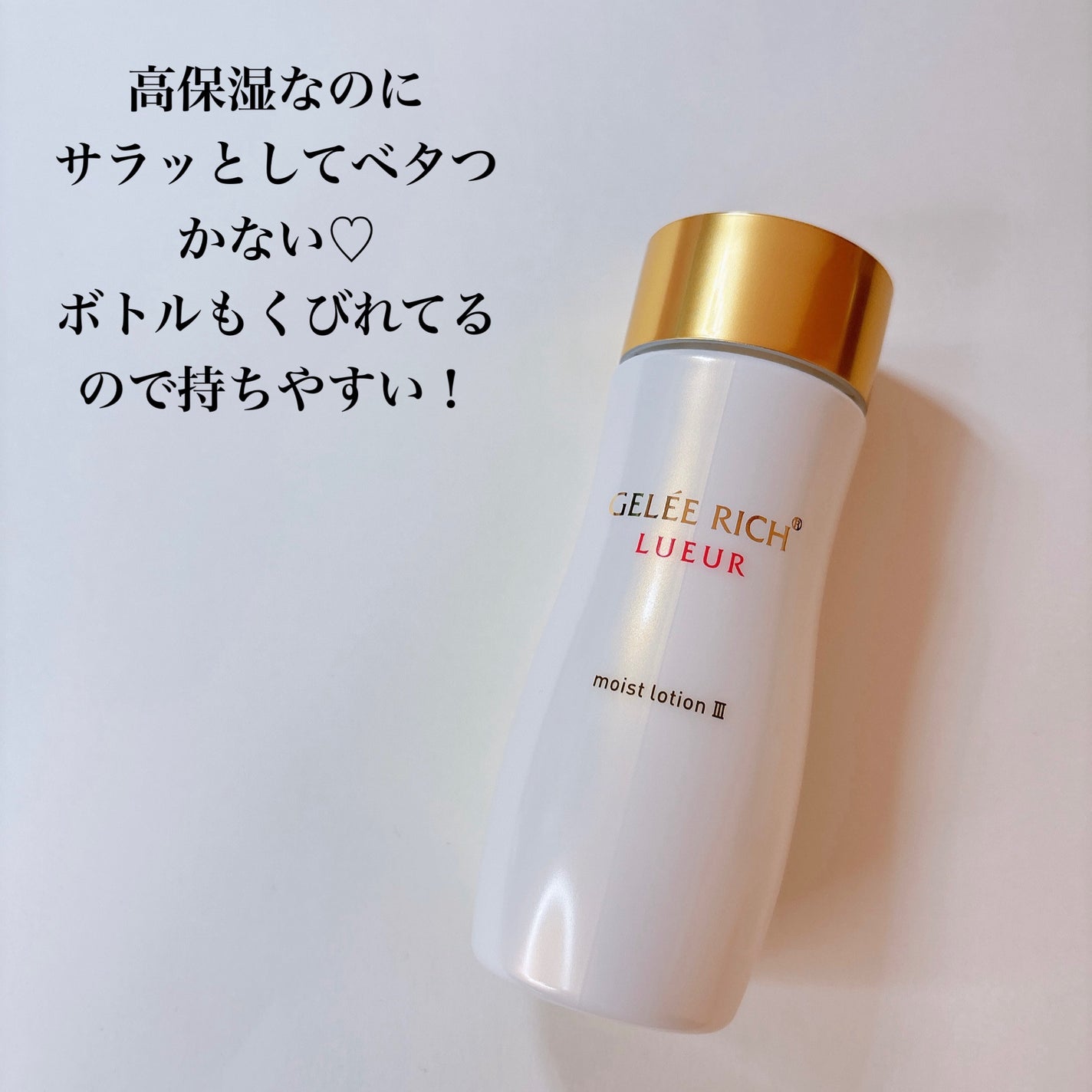 リュール モイストローション III/ジュレリッチ/化粧水を使ったクチコミ(3枚目)