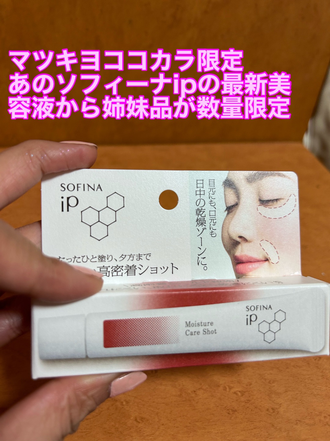 ソフィーナ iP うるおい高密着ショット/SOFINA iP/美容液を使ったクチコミ（1枚目）