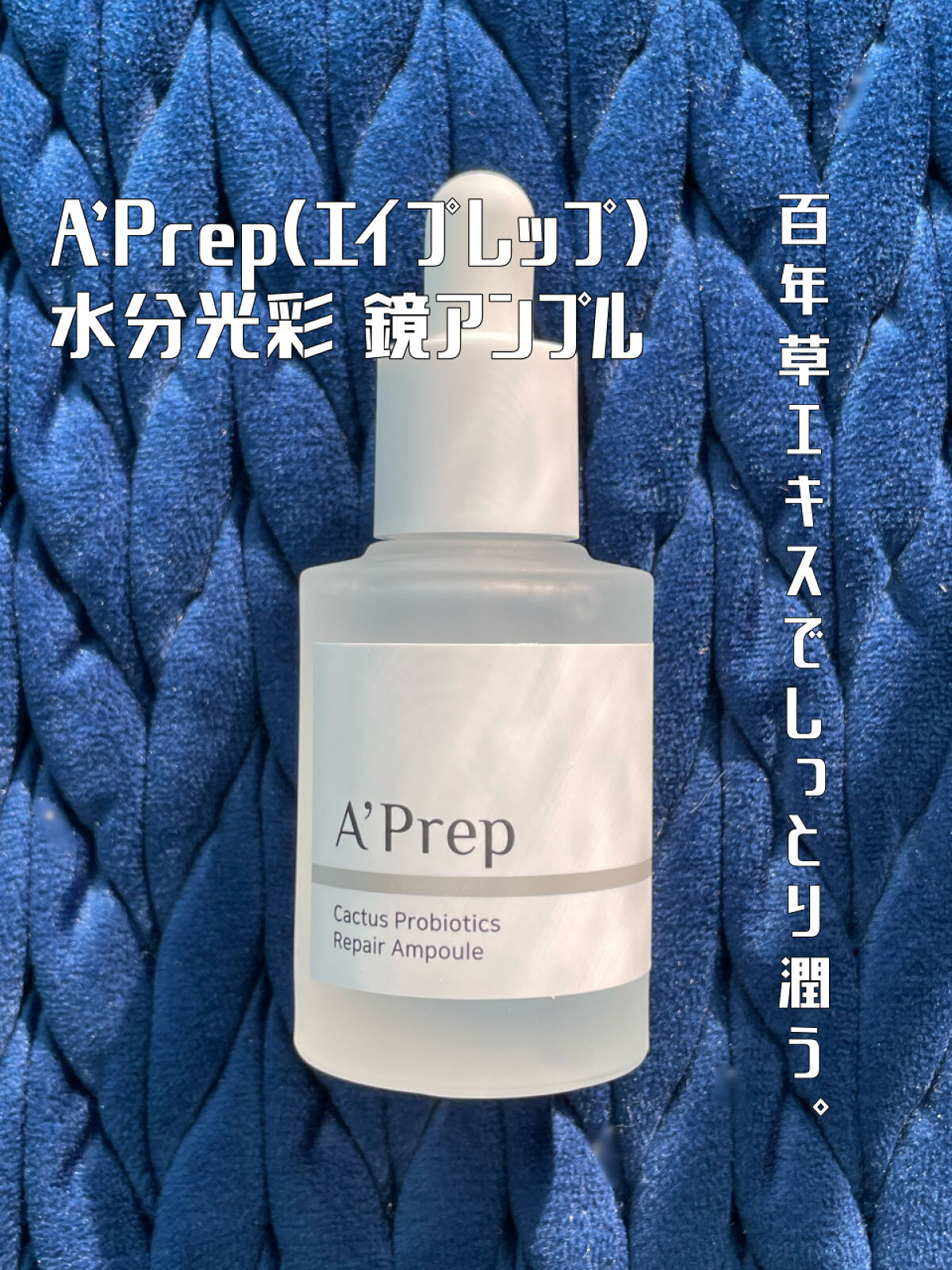 チェジュ島の百年草エキスでキメ整う潤い感のあるお肌へ🌱
──────────── 

■今回のレビュー品 
A'Prep/水分光彩鏡アンプル
■私の基本情報/ブルベ夏、オイリー(時々混合) 

フォロー歓迎🌱いいねもとっても嬉しいです�