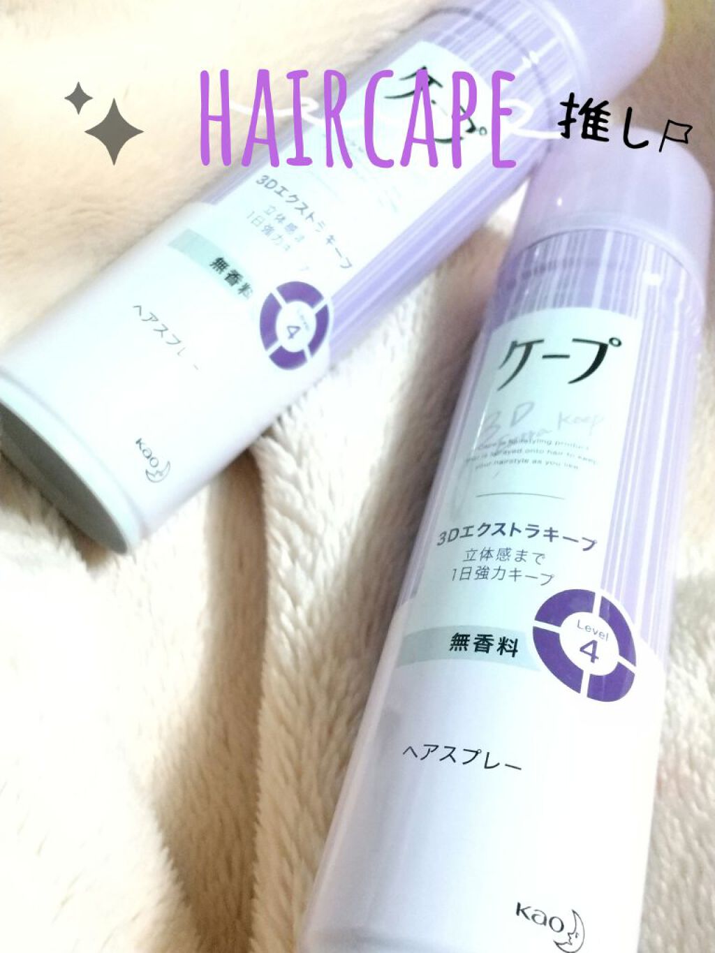 ケープ 3Dエクストラキープ 無香料/ケープ/ヘアスプレーを使ったクチコミ（1枚目）