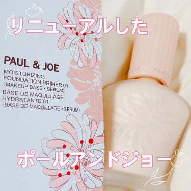 モイスチュアライジング ファンデーション プライマー/PAUL & JOE BEAUTE/化粧下地を使ったクチコミ（1枚目）