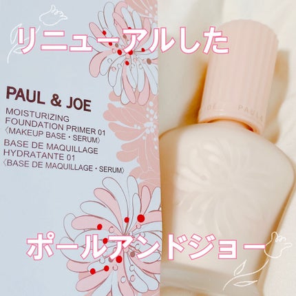 モイスチュアライジング ファンデーション プライマー/PAUL & JOE BEAUTE/化粧下地を使ったクチコミ(1枚目)