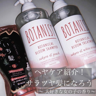 ボタニカルブルームヘアケアセット スムース/BOTANIST/シャンプー・コンディショナーを使ったクチコミ（1枚目）