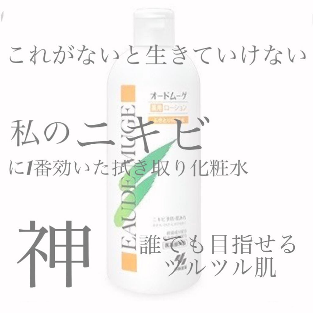 オードムーゲ 薬用ローション(ふきとり化粧水)/オードムーゲ/拭き取り化粧水を使ったクチコミ(1枚目)