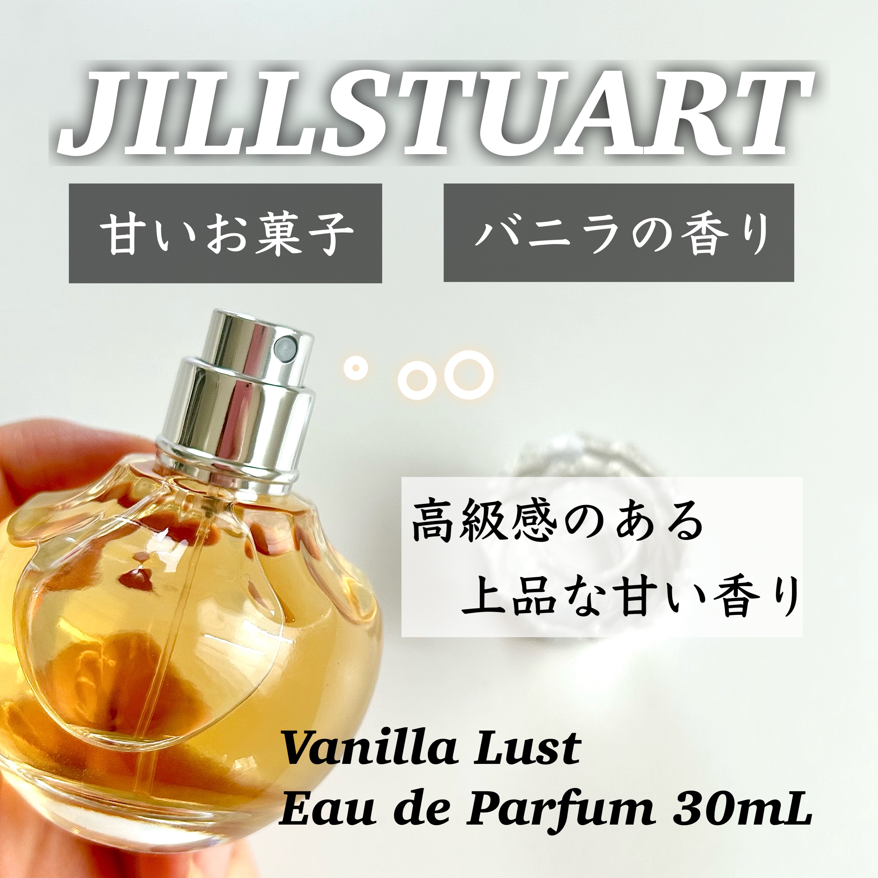 ヴァニラ ラスト オード パルファン/JILL STUART/香水(レディース)を使ったクチコミ（1枚目）