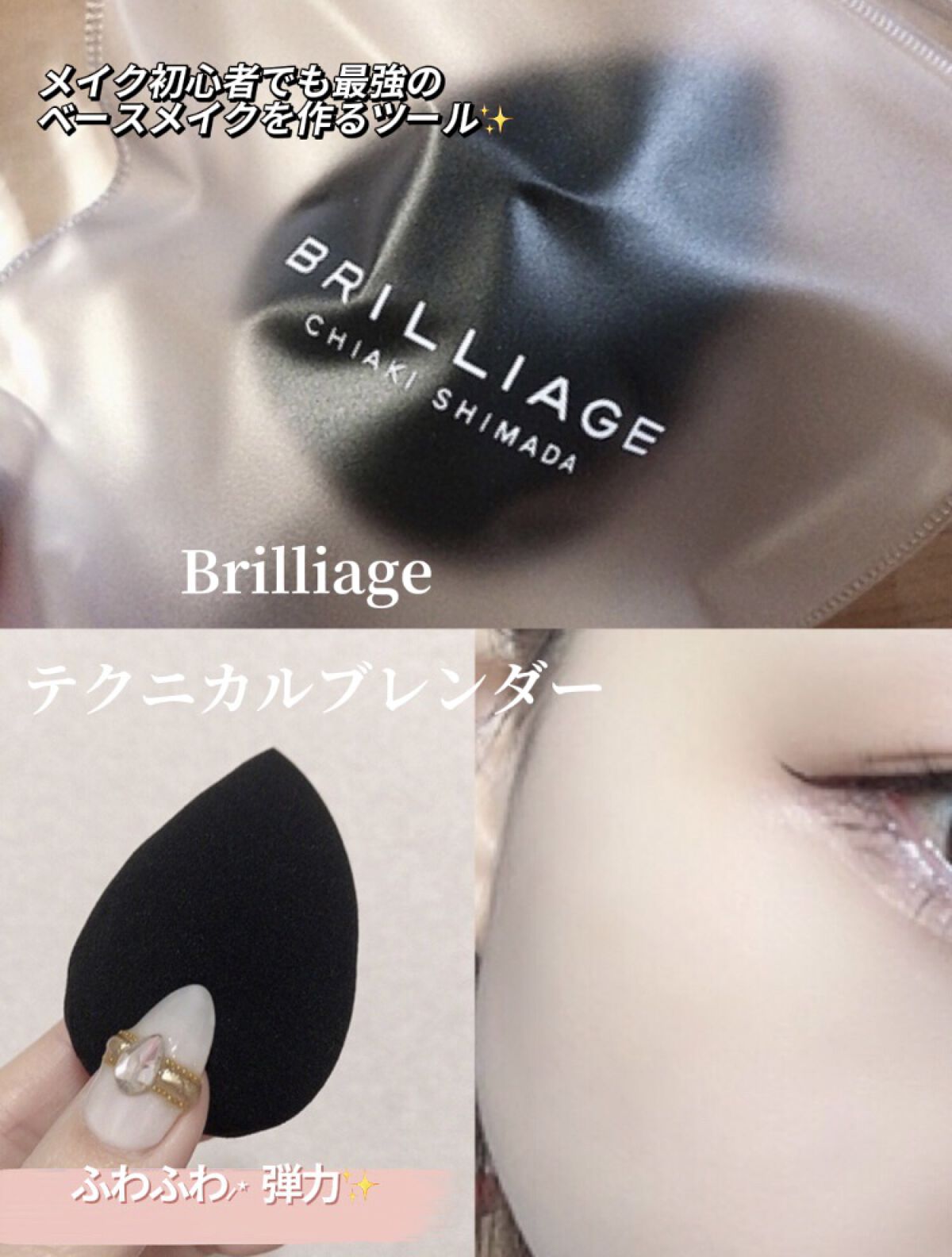 テクニカルブレンダー/ブリリアージュ/パフ・スポンジを使ったクチコミ（1枚目）