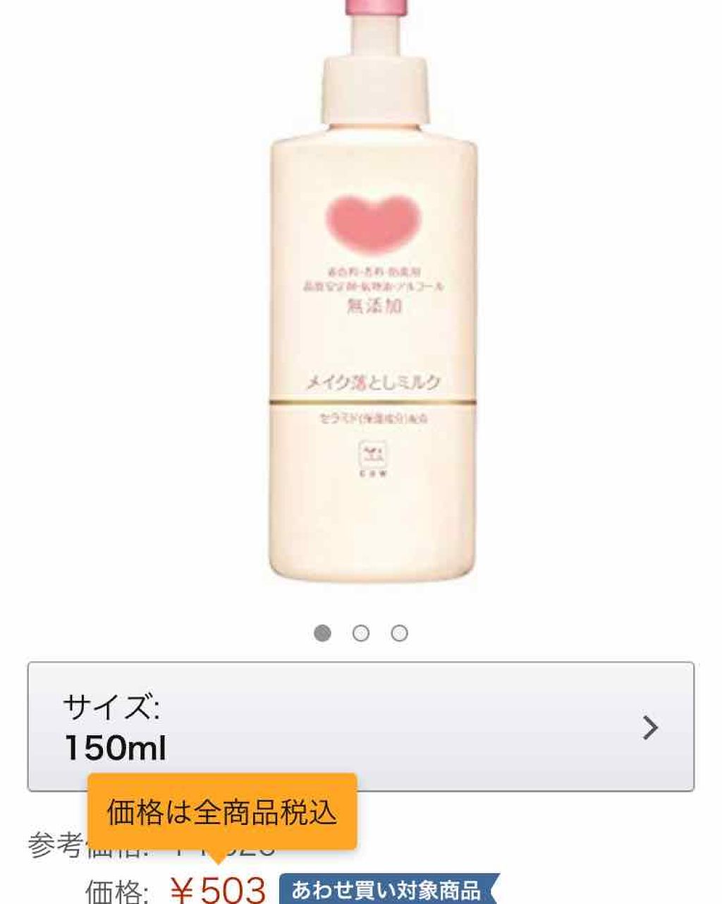 メイク落としミルク/カウブランド無添加/ミルククレンジングを使ったクチコミ(1枚目)