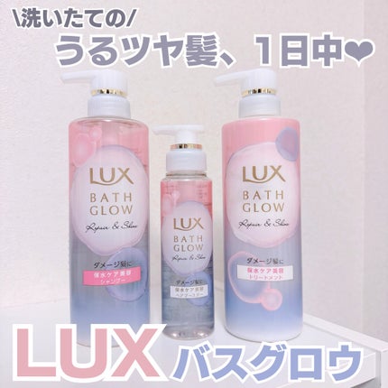 バスグロウ リペア&シャイン シャンプー / トリートメント/LUX/市販シャンプーを使ったクチコミ(1枚目)