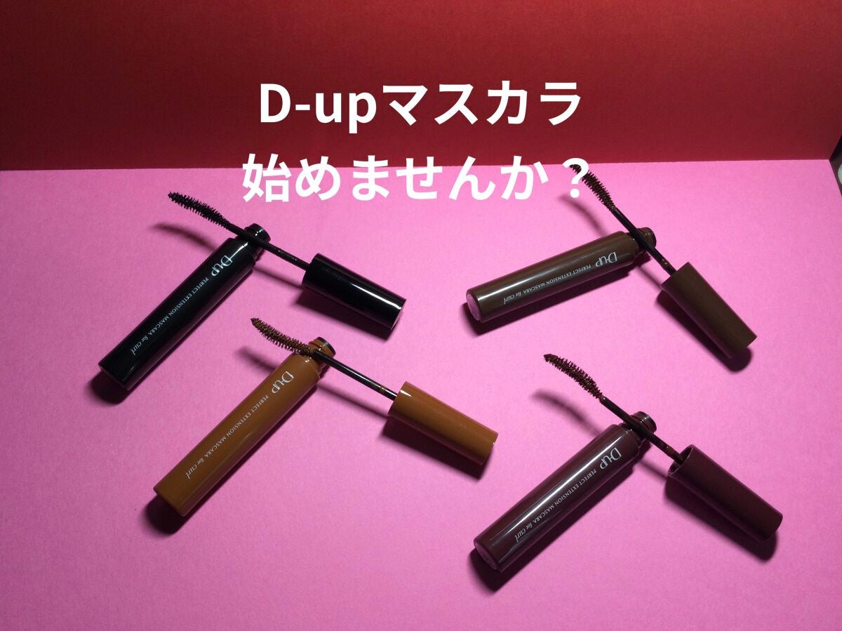 パーフェクトエクステンション マスカラ for カール/D-UP/マスカラを使ったクチコミ(1枚目)
