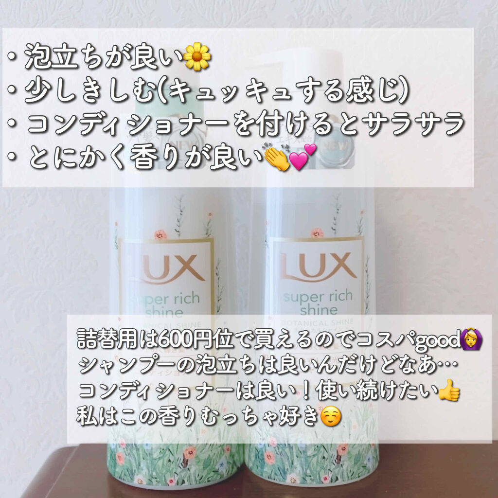 スーパーリッチシャイン ボタニカルシャイン 光沢シャンプー /光沢コンディショナー/LUX/市販シャンプーを使ったクチコミ（2枚目）