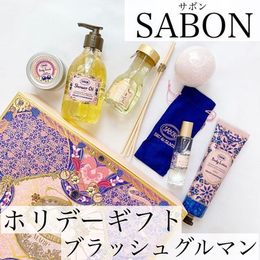 SABON ホリデーギフト ブラッシュ・グルマンのクチコミ「
今年のクリスマスコフレ第2弾は
SABONのホリデーギフト ブラッシュ・グルマン♡
早速届い.....」（1枚目）