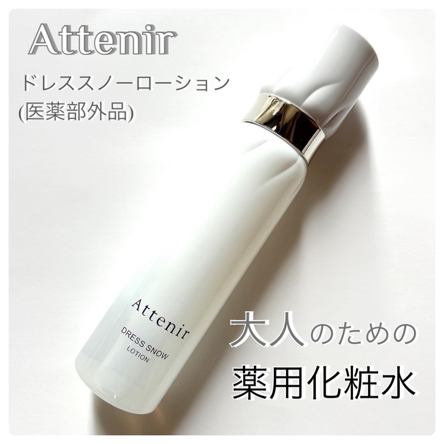 ドレススノー ローション【医薬部外品】 /アテニア/化粧水を使ったクチコミ（1枚目）