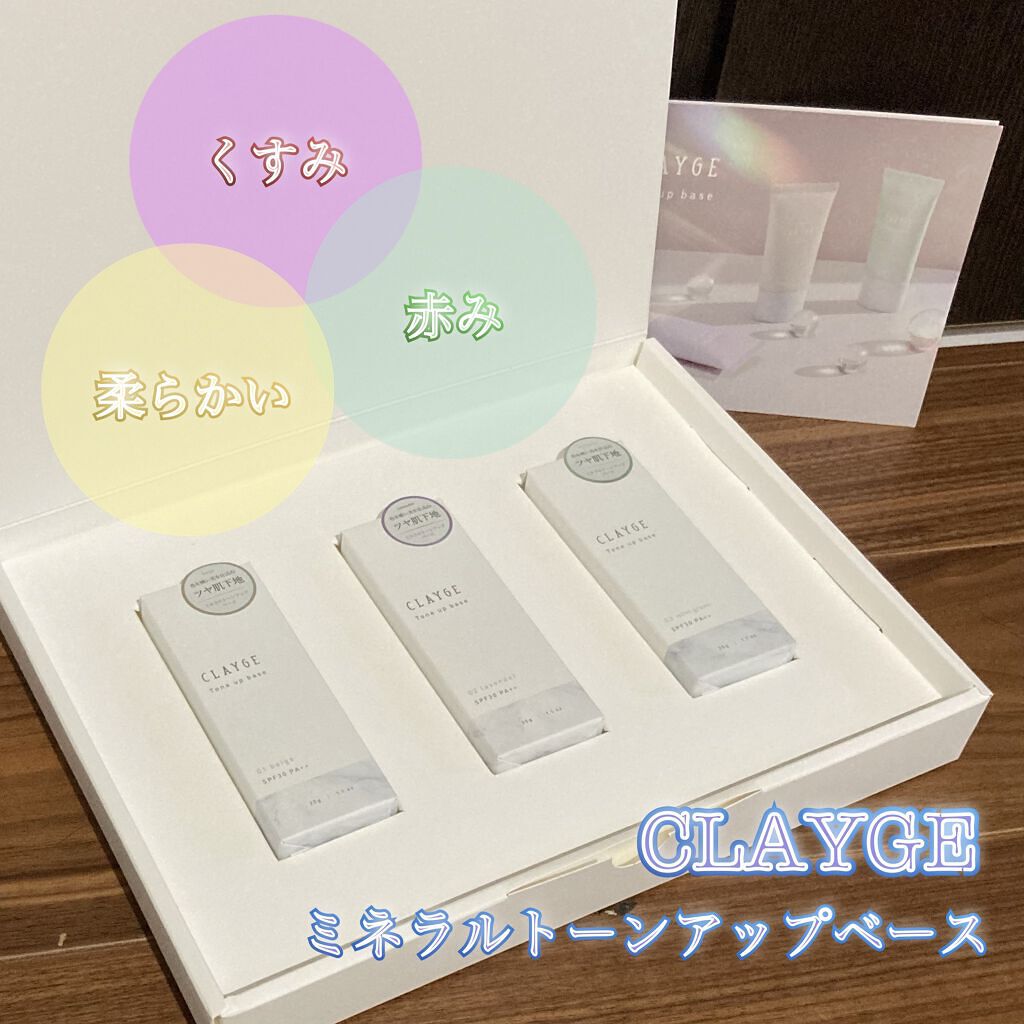 ミネラルトーンアップベース/CLAYGE/化粧下地を使ったクチコミ（1枚目）