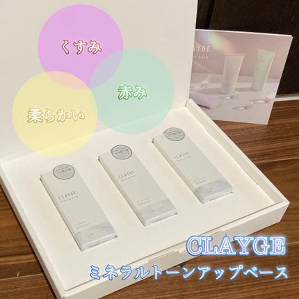 ミネラルトーンアップベース 01 ベージュ/CLAYGE/化粧下地を使ったクチコミ(1枚目)