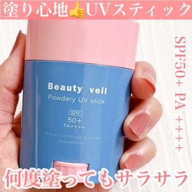 顔・からだに✨手を汚さずサッと塗れる日焼け止め☀️
SPF50+ PA ++++

〜ビューティヴェール〜
パウダリーUVスティック

◯パラベン、アルコールフリー
◯何度塗ってもサラサラ！石けんで落と