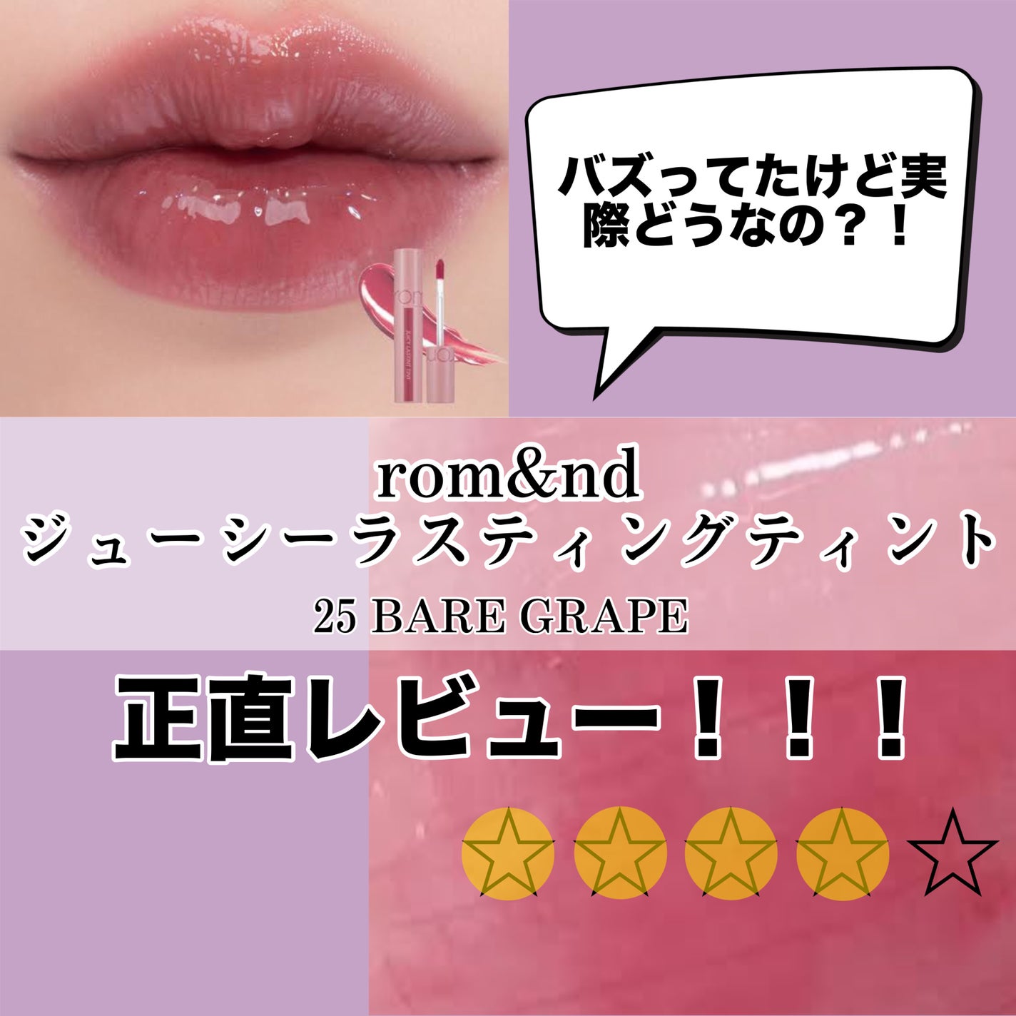 ジューシーラスティングティント/rom&nd/リップティントを使ったクチコミ(1枚目)