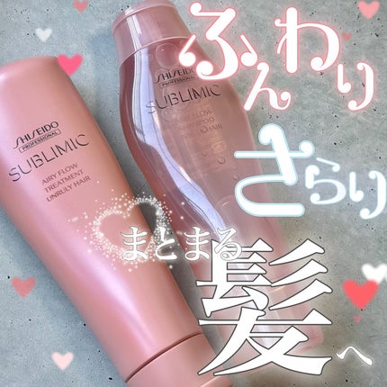 エアリーフロー シャンプー/トリートメント/サブリミック/サロンシャンプーを使ったクチコミ(1枚目)