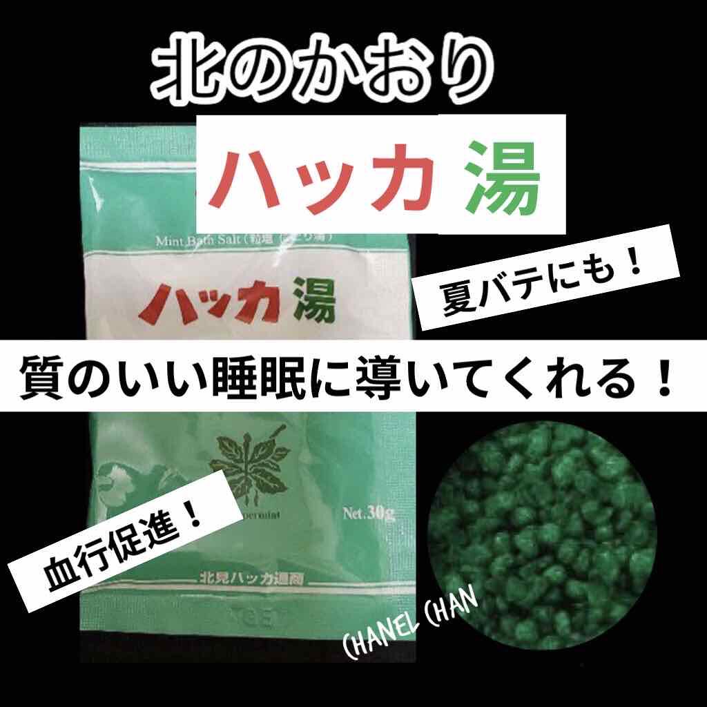 北見ハッカ バスソルト/北見ハッカ通商/入浴剤を使ったクチコミ（1枚目）