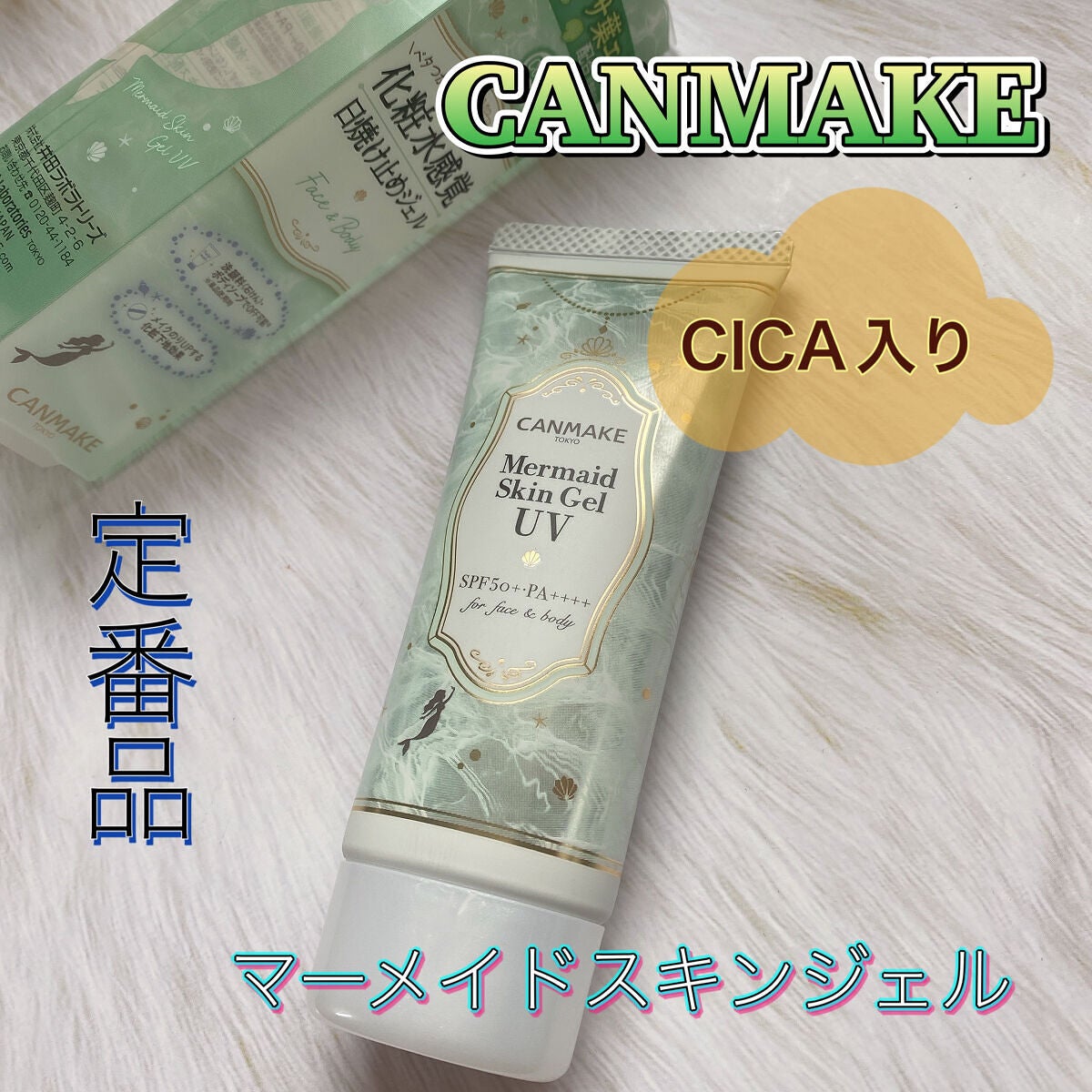 マーメイドスキンジェルUV/キャンメイク/日焼け止めジェルを使ったクチコミ(1枚目)