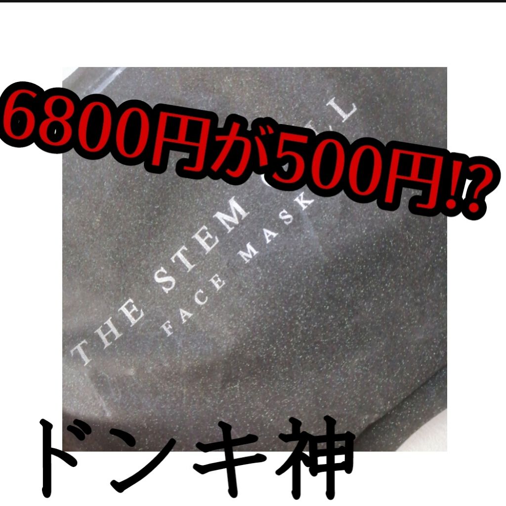 フェイスマスク/THE STEM CELL/シートマスク・パックを使ったクチコミ(1枚目)