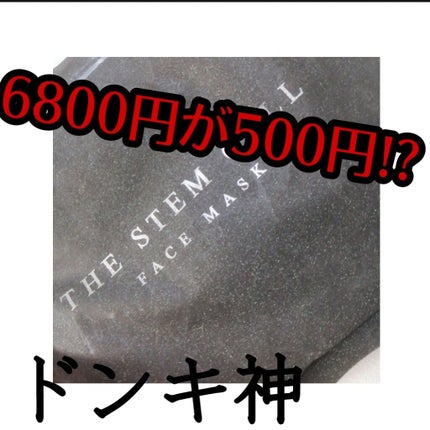 フェイスマスク/THE STEM CELL/シートマスク・パックを使ったクチコミ(1枚目)