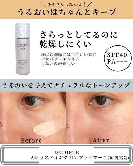 AQ ラスティング UV プライマー/DECORTÉ/化粧下地を使ったクチコミ(8枚目)