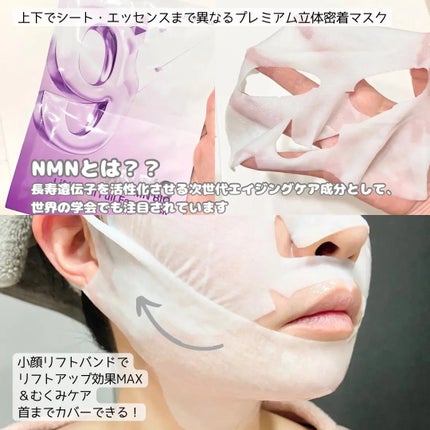 9番 NMNバイオリフトラッピングマスク/numbuzin/シートマスク・パックを使ったクチコミ(2枚目)