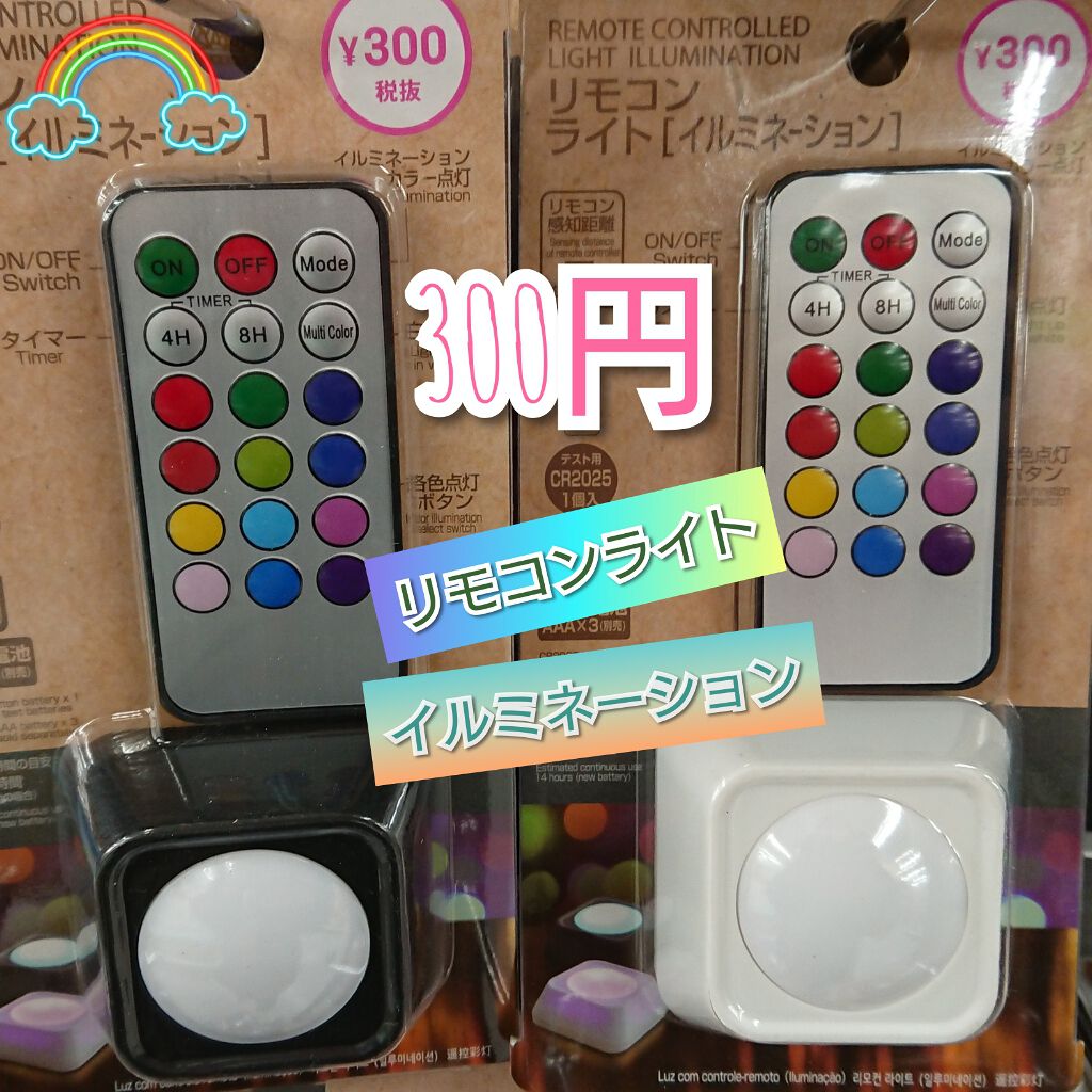 リモコンライト(イルミネーション)/DAISO/その他を使ったクチコミ(1枚目)