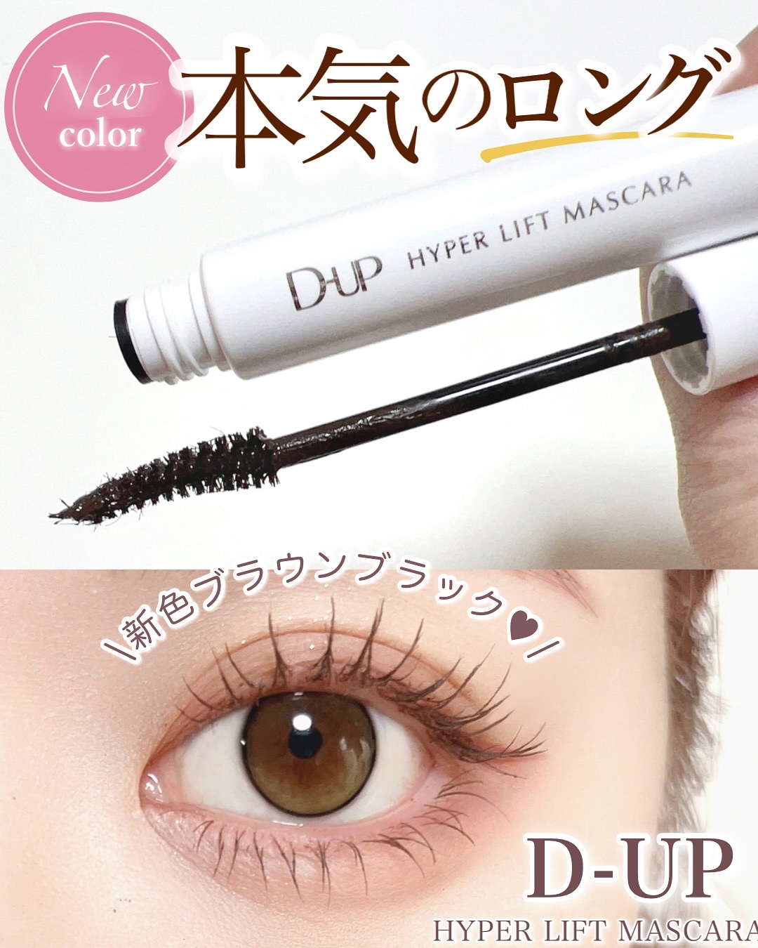 ハイパーリフトマスカラ/D-UP/マスカラを使ったクチコミ（1枚目）
