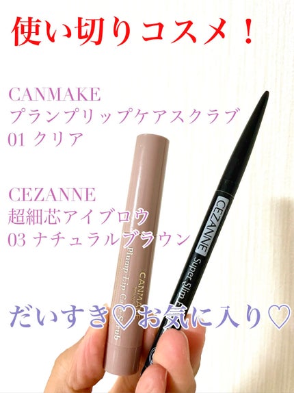 超細芯アイブロウ/CEZANNE/アイブロウペンシルを使ったクチコミ(1枚目)