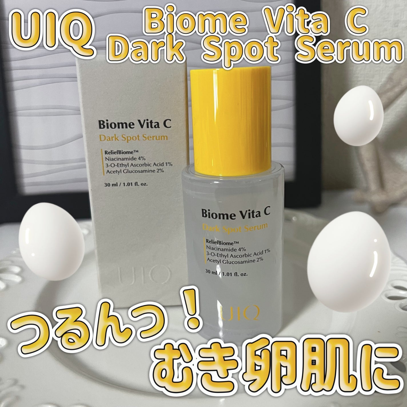 バイオームビタCダークスポットセラム/UIQ/美容液を使ったクチコミ(1枚目)