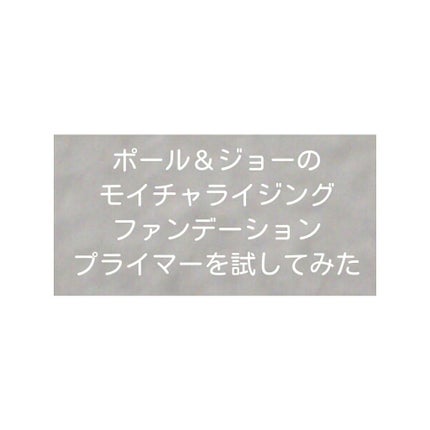 モイスチュアライジング ファンデーション プライマー S/PAUL & JOE BEAUTE/化粧下地を使ったクチコミ(1枚目)