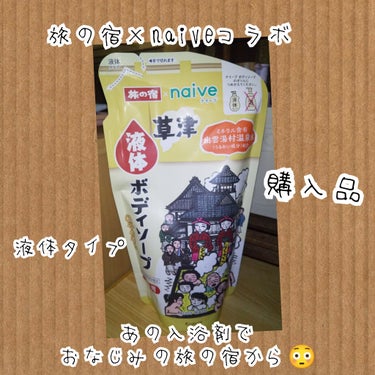 ナイーブ 旅の宿ボディソープのクチコミ「然夏です😉👍✨
1月9日火曜日🐾0時🐾


#ナイーブ#旅の宿#購入品
#旅の宿×naiveコ.....」（1枚目）