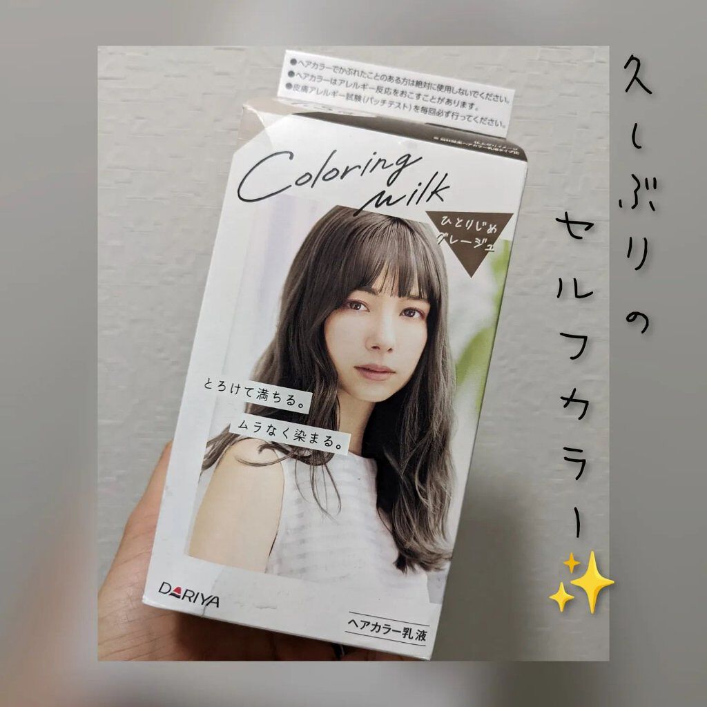 カラーリングミルク【旧】 ひとりじめグレージュ/パルティ/ヘアカラーを使ったクチコミ（1枚目）