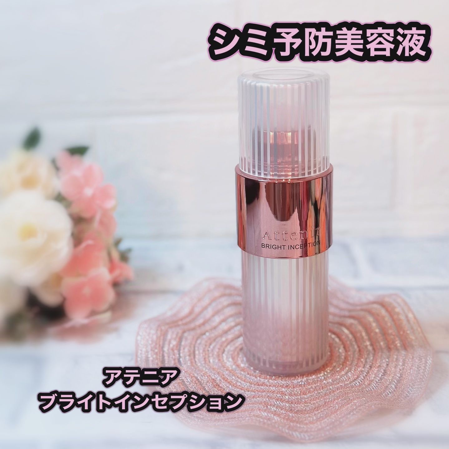 アテニア ブライトインセプションのクチコミ「アテニアから商品提供をいただきました。
 
ブライトインセプション【医薬部外品】
 
販売名：.....」（1枚目）